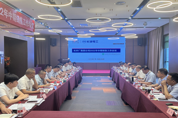长开厂集团2022年中期销售会议在西安顺利召开